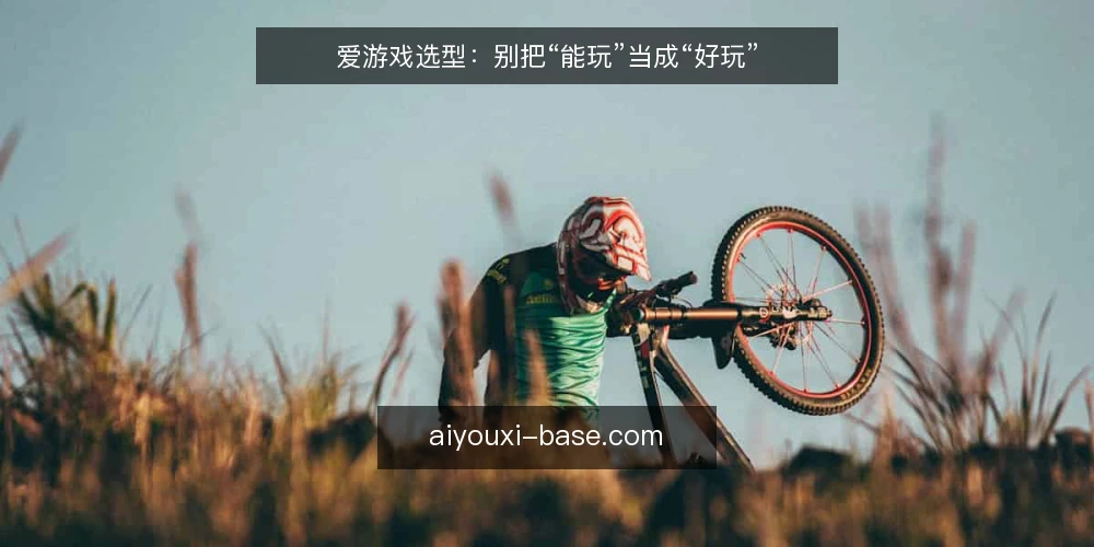 爱游戏选型：别把“能玩”当成“好玩” — 需求定义：先分清“能玩”与“好玩” 配图