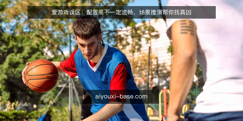 爱游戏误区：配置高不一定流畅，场景推演帮你找真凶 — 场景设置：高配电脑为何卡顿 配图