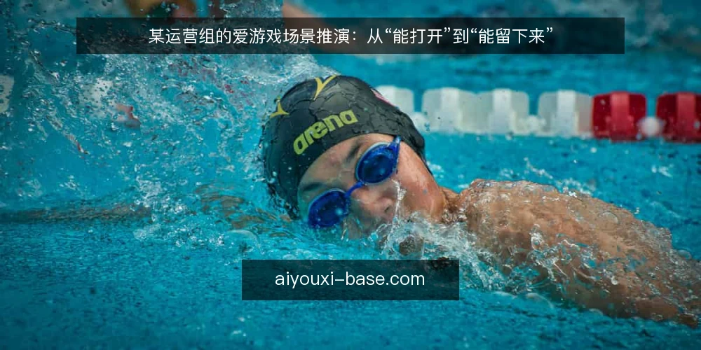 某运营组的爱游戏场景推演：从“能打开”到“能留下来” — 场景设定：一个运营组的日常 配图