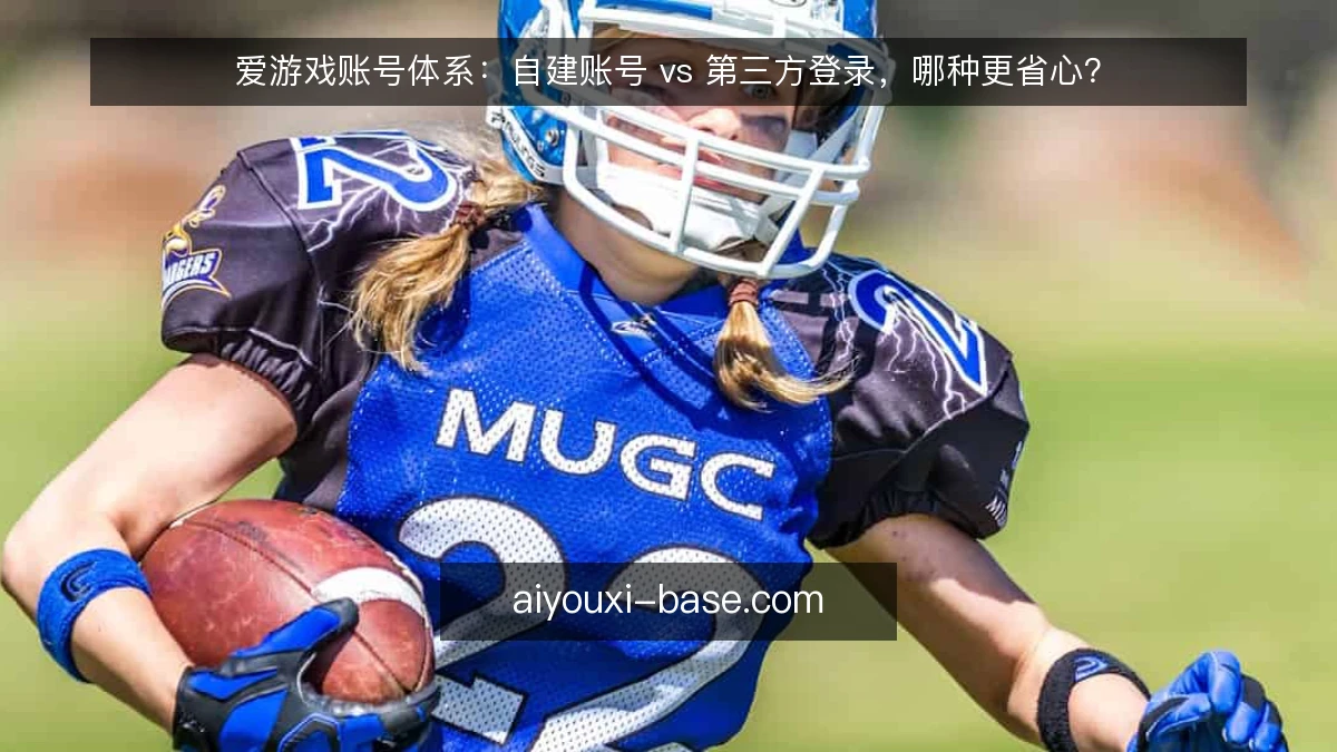 爱游戏账号体系：自建账号 vs 第三方登录，哪种更省心？