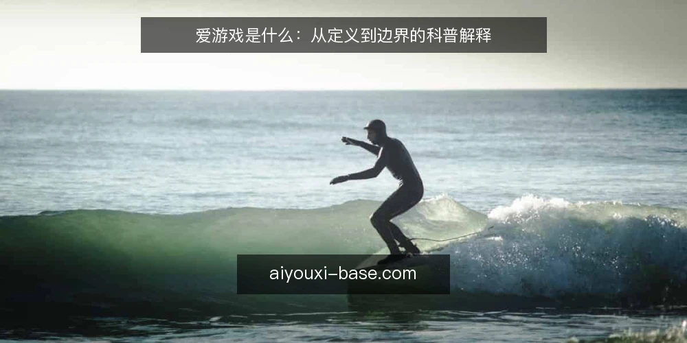 爱游戏是什么:从定义到边界的科普解释 — 爱游戏到底指什么 配图
