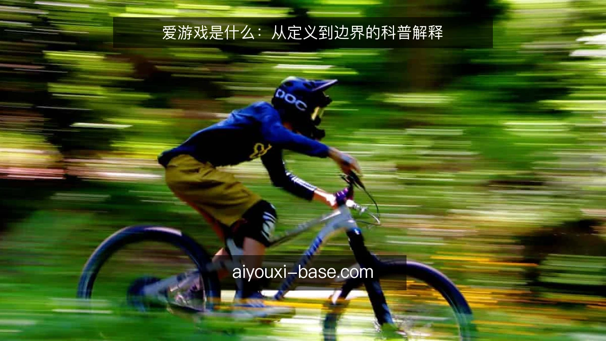 爱游戏是什么:从定义到边界的科普解释