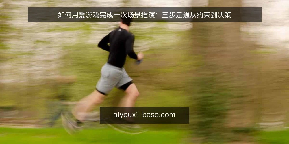 如何用爱游戏完成一次场景推演：三步走通从约束到决策 — 先搭好推演场景与准备材料 配图