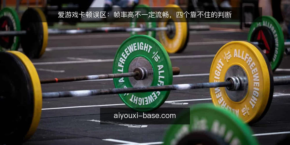 爱游戏卡顿误区：帧率高不一定流畅，四个靠不住的判断 — 先厘清：流畅到底由什么决定 配图
