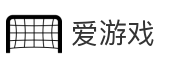 爱游戏