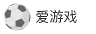 爱游戏